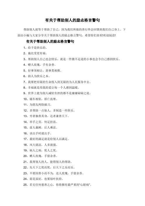 有关于帮助别人的励志格言警句
