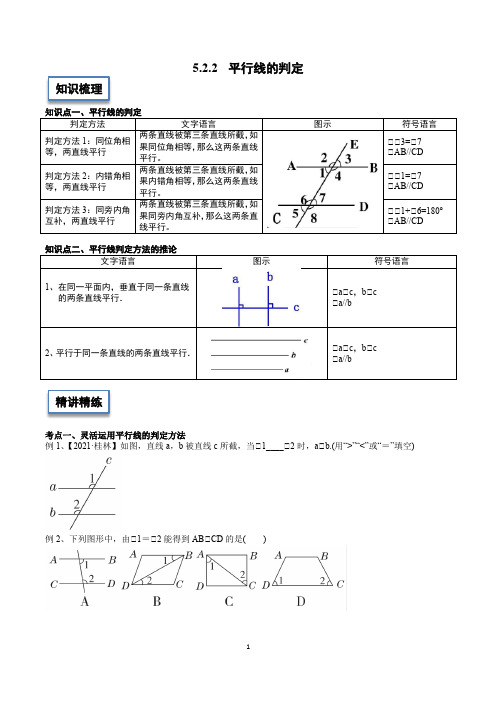 平行线的判定七年级数学人教版下册+