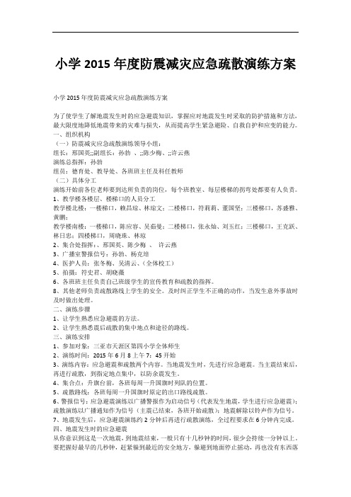 小学2015年度防震减灾应急疏散演练方案