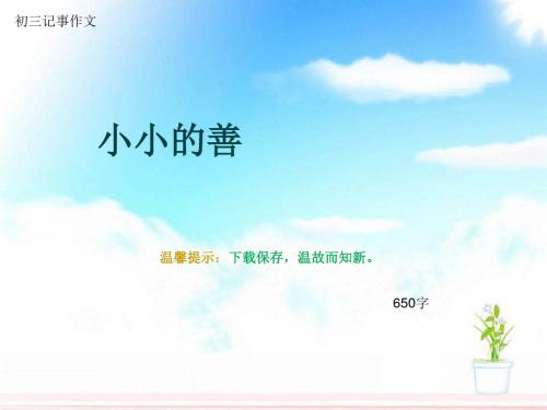 初三记事作文《小小的善》650字(总10页PPT)