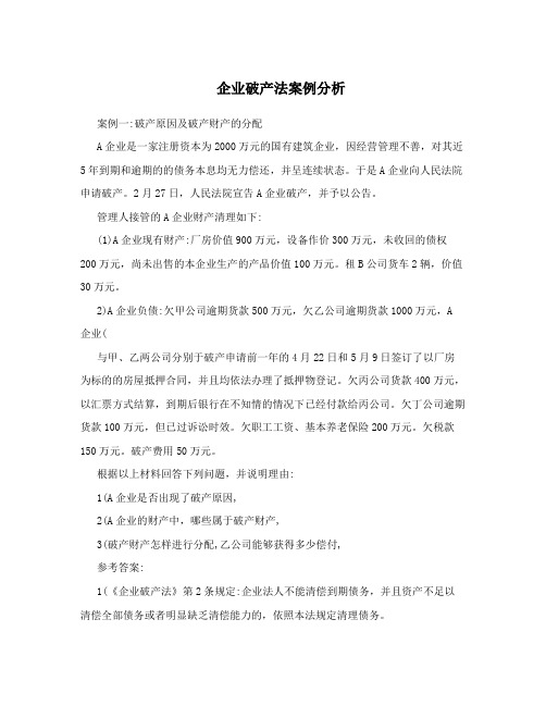 企业破产法案例分析