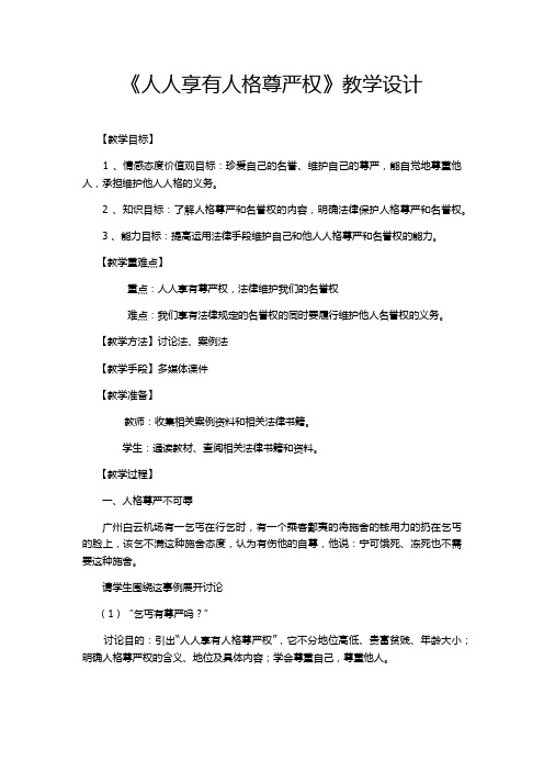 《人人享有人格尊严权》教学设计