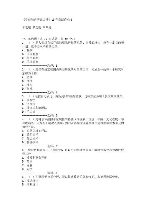 东师《学前教育研究方法》15春在线作业3满分答案