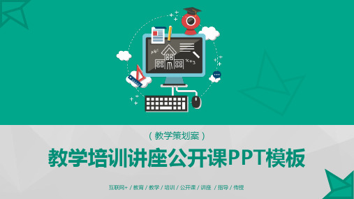 互联网教育教学培训公开课模板(共41张PPT)