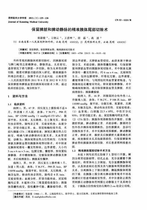 保留脾脏和脾动静脉的精准胰体尾部切除术