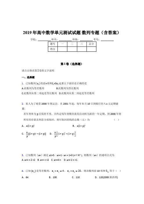 精选最新版2019年高中数学单元测试试题-数列专题完整题库(含答案)