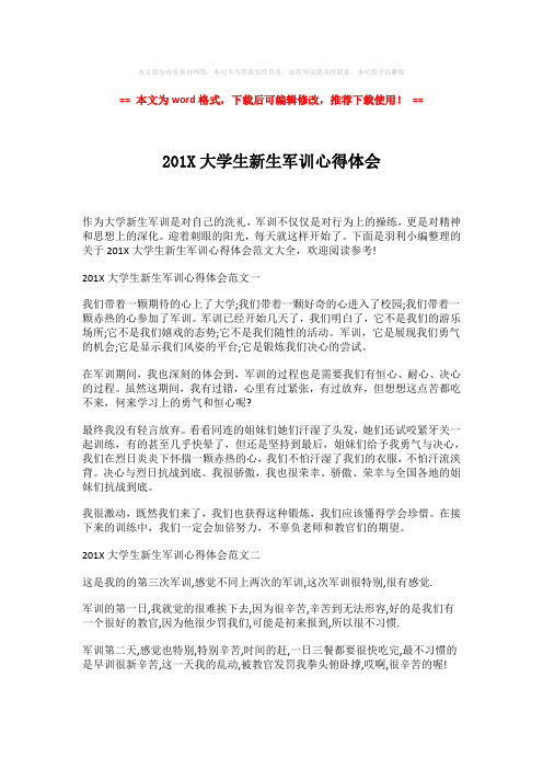 【精编】201X大学生新生军训心得体会模板范文 (2页)
