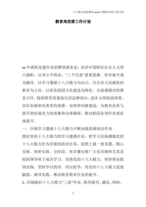 教育局党委工作计划