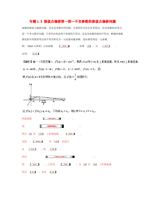 【精选】高考数学玩转压轴题专题1.3极值点偏移第一招__不含参数的极值点偏移问题