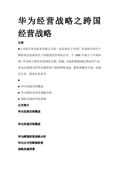 华为跨国经营战略