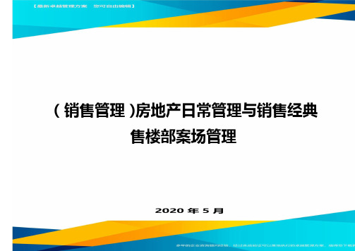 (销售管理)房地产日常管理与销售经典售楼部案场管理