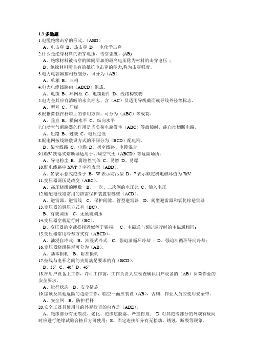 国家电网配电线路技师题库单选多选判断