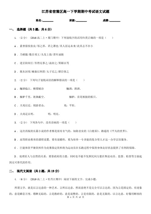 江苏省宿豫区高一下学期期中考试语文试题