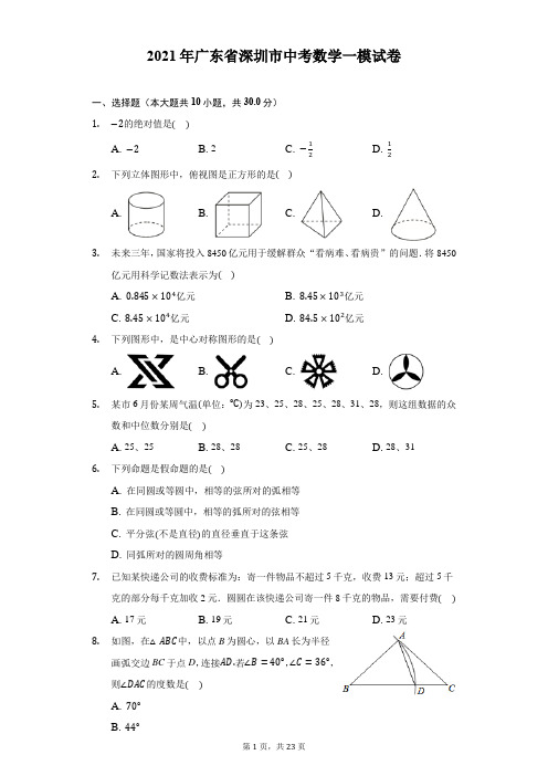 2021年广东省深圳市中考数学一模试卷(附详解)