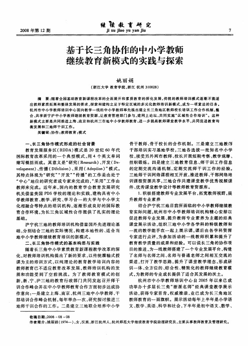 基于长三角协作的中小学教师继续教育新模式的实践与探索