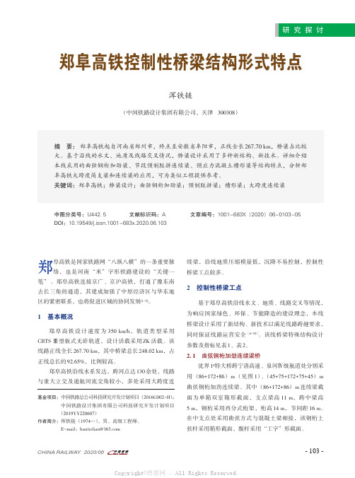 郑阜高铁控制性桥梁结构形式特点
