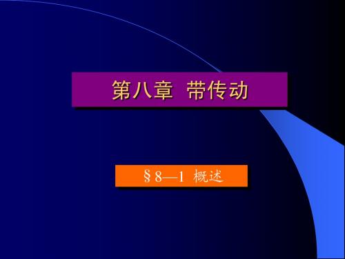 08第八章带传动
