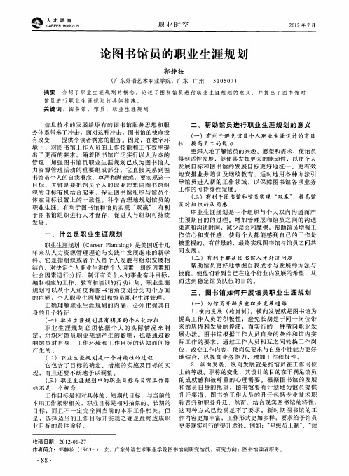 论图书馆员的职业生涯规划