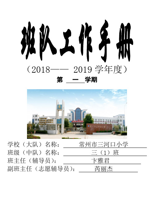班队工作手册2018——2019学年度