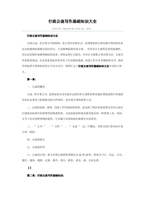 行政公函写作基础知识大全