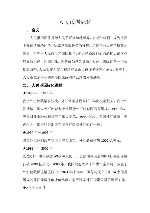 人民币国际化进程