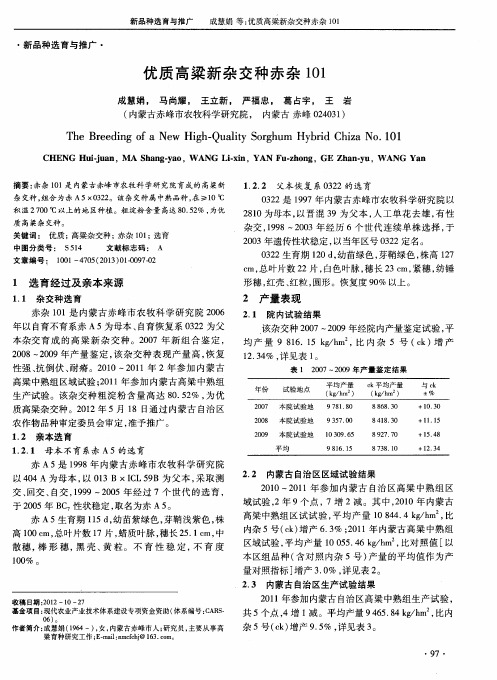 优质高梁新杂交种赤杂101