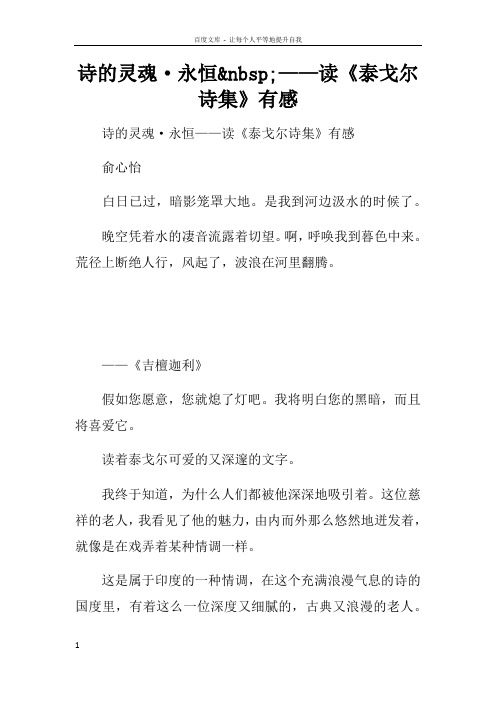 诗的灵魂永恒nbsp;——读泰戈尔诗集有感