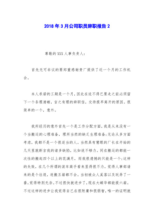 2018年3月公司职员辞职报告2
