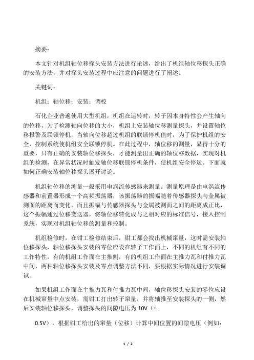 机组轴位移探头安装方法