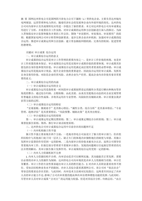 审计成果综合运用研究