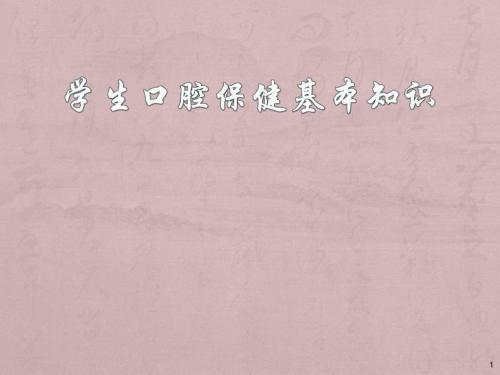 学生口腔保健 ppt课件