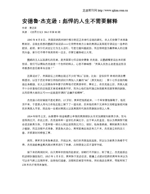安德鲁·杰克逊：彪悍的人生不需要解释