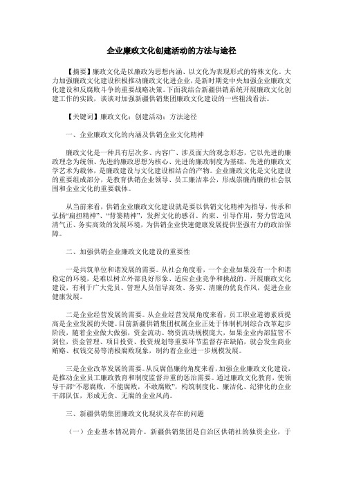 企业廉政文化创建活动的方法与途径
