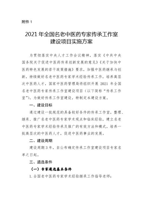 2021年全国名老中医药专家传承工作室建设项目实施方案【模板】