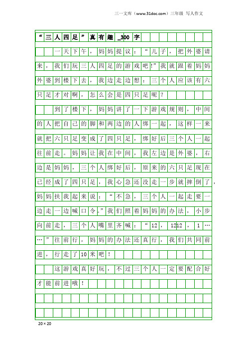 三年级写人作文：“三人四足”真有趣_300字