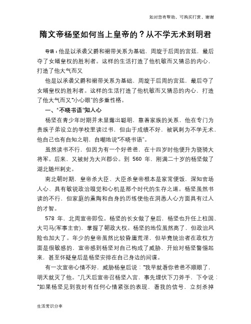 历史趣谈：隋文帝杨坚如何当上皇帝的？从不学无术到明君