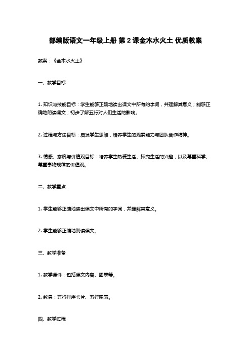 部编版语文一年级上册 第2课金木水火土 优质教案