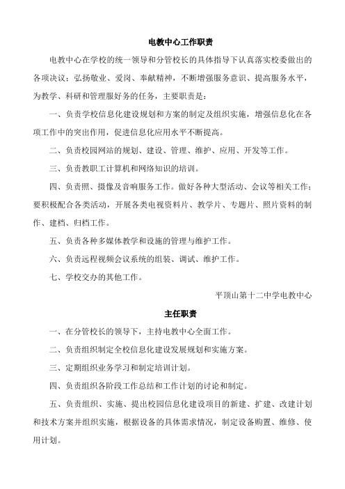 电教中心工作职责和主任职责