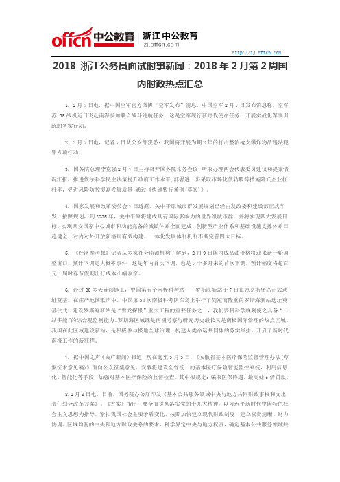 2018 浙江公务员面试时事新闻：2018年2月第2周国内时政热点汇总