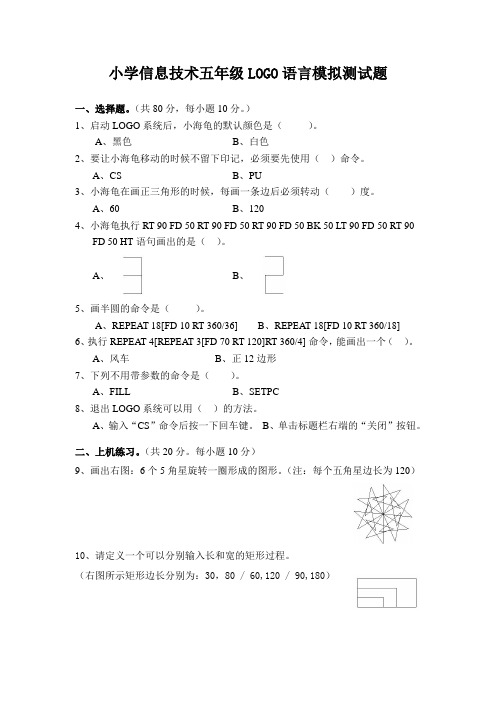 小学信息技术五年级LOGO语言模拟测试题