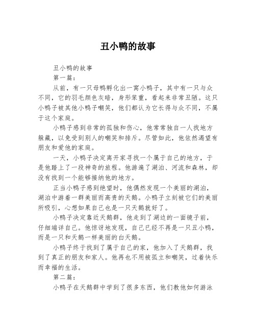 丑小鸭的故事2篇