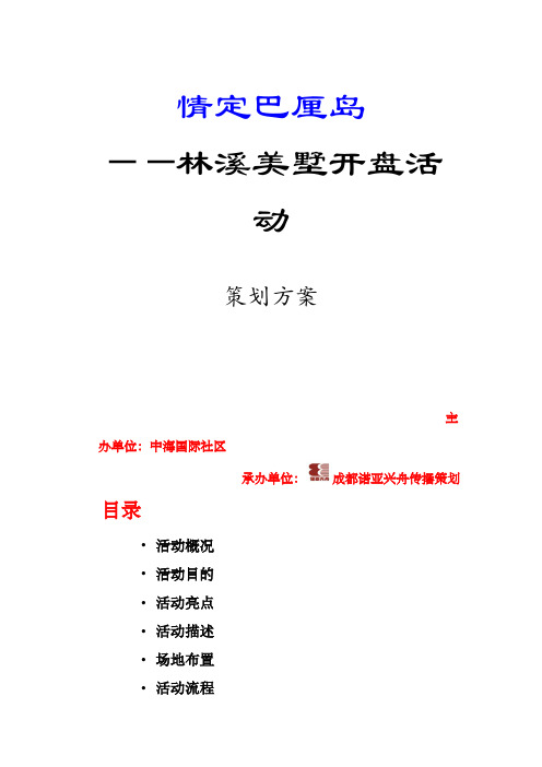 成都市林溪美墅开盘活动策划方案