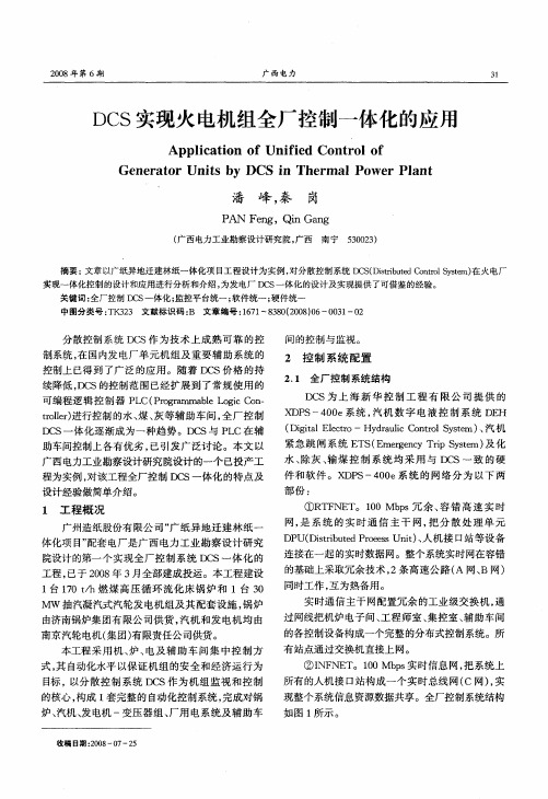 DCS实现火电机组全厂控制一体化的应用