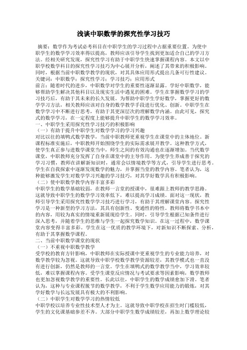 浅谈中职数学的探究性学习技巧