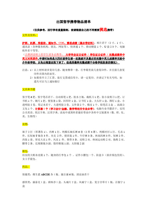 出国留学携带物品清单