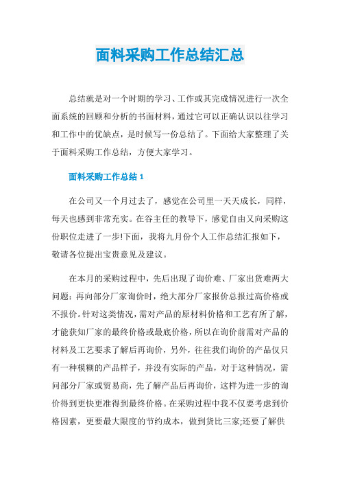 面料采购工作总结汇总