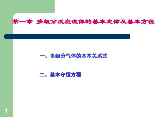 第一章-多组分反应流体的基本定律及基本方程