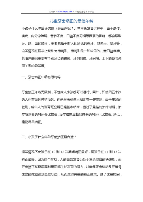 儿童牙齿矫正的最佳年龄