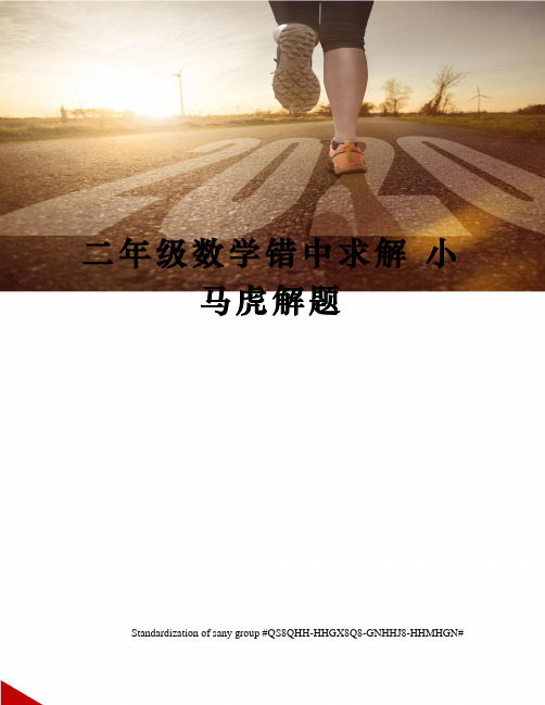 二年级数学错中求解 小马虎解题