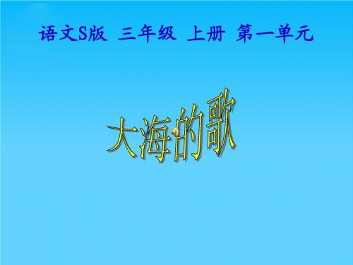 三年级语文S版上册1.大海的歌 课件